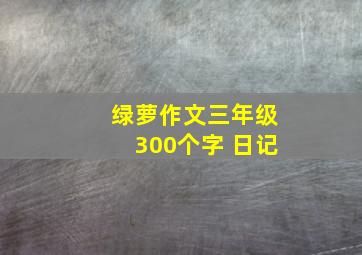 绿萝作文三年级300个字 日记